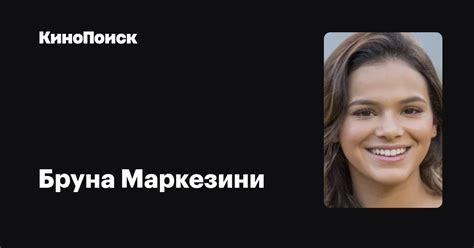 Бруна Маркезини — фильмы — КиноПоиск