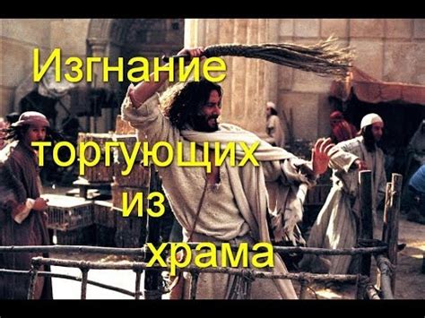 Изгнание торгующих из храма. Размышления... - YouTube