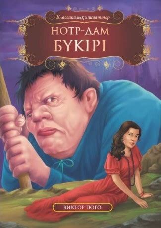 Нотр-Дам бүкірі - книги, купить книги в Астане, купить книги в Алматы ...