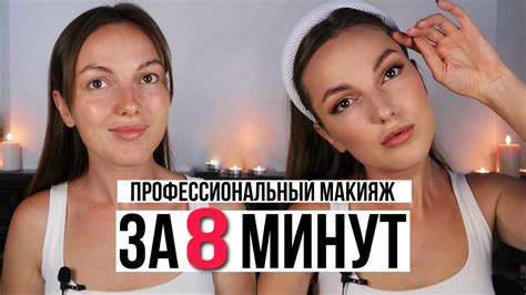 ПРОФЕССИОНАЛЬНЫЙ МАКИЯЖ ЗА 8 МИНУТ - YouTube
