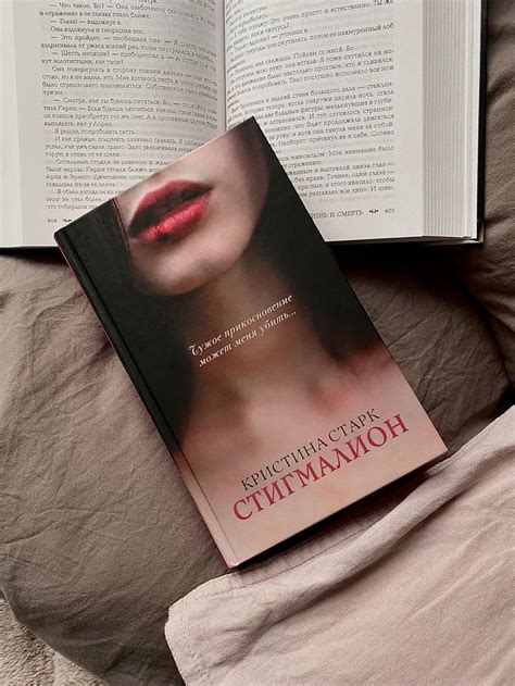 «Стигмалион» Кристина Старк