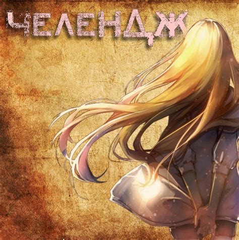 Челендж | ☆Anime☆Roleplay☆ Amino