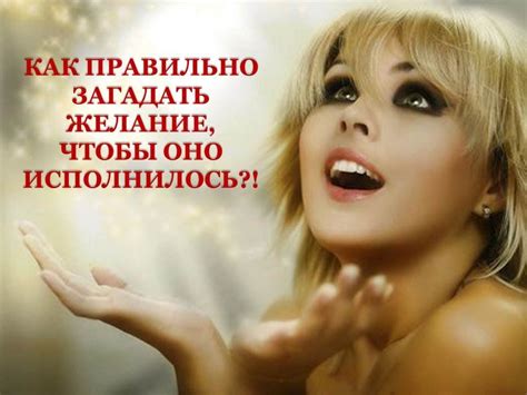 Исполнение желаний!!! Правильно формулируйте свои желания! | Желание
