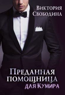 Цикл книг «Помощница» — 16 книг | Читать лучшие подборки на Livelib