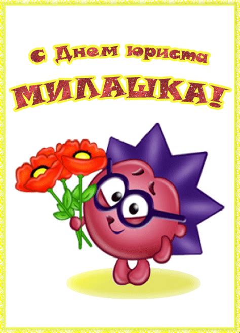 Прикольные открытки с Днем Юриста