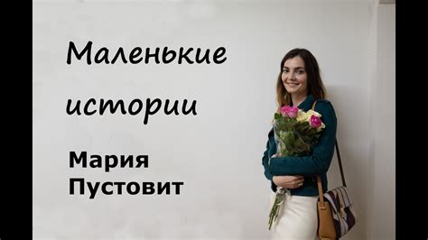 Музыкант Мария Пустовит: рассказы о композиторах, детская хореография ...