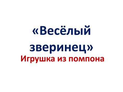 Технология. Весёлый зверинец - презентация онлайн
