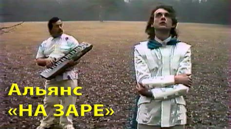 Альянс - На заре (1987) Стерео HD Премьера клипа реж. Михаил Макаренков ...