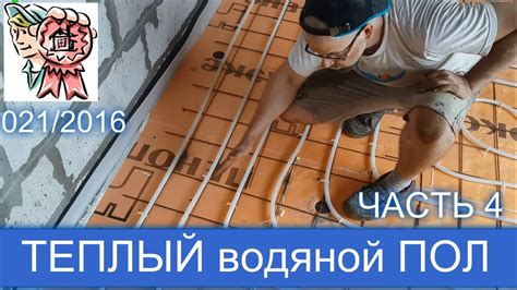 Теплый пол своими руками (ЧАСТЬ 4) СТРОИМ ДЛЯ СЕБЯ - YouTube