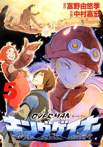 Manga VO Overman King Gainer jp Vol.5 ( NAKAMURA Yoshihiro TOMINO Yoshiyuki ) オーバーマン キングゲイナー ...