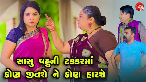 Sasu Vahu Ni Takkar Ma Kon Jitashe Kon Harse | Gujarati Short Films ...