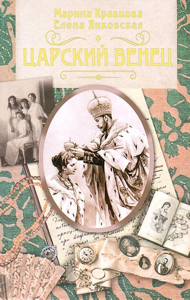 Царский венец | Янковская Елена, Кравцова Марина Валерьевна - купить с ...