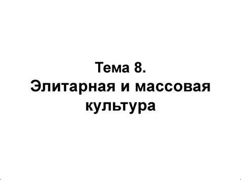 Элитарная и массовая культура. (Тема 8) - презентация онлайн