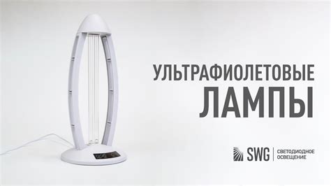 Ультрафиолетовые бактерицидные лампы для дезинфекции помещений | SWG ...