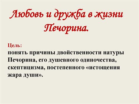 Любовь и дружба в жизни Печорина - презентация онлайн