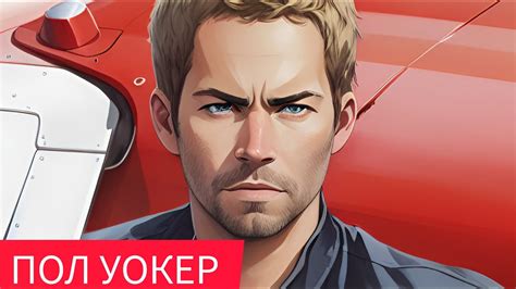 ТОП лучших фильмов ПОЛ УОКЕР за всю историю 1986-2015 - YouTube