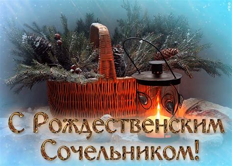 Новая открытка Рождественский сочельник | Открытки Онлайн