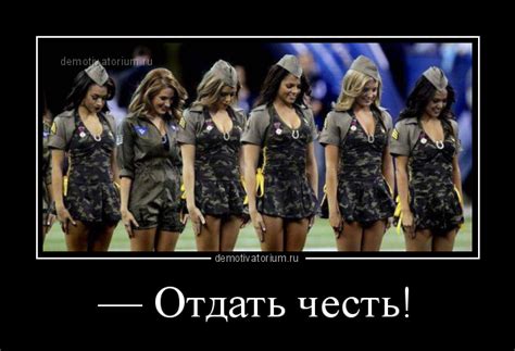Демотиватор — Отдать честь!
