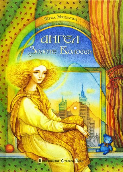 Ангел Золоте Волосся — купити на ВсіКниги
