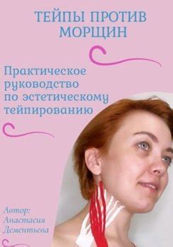"Тейпы против морщин" скачать fb2, rtf, epub, pdf, txt книгу Дементьева ...