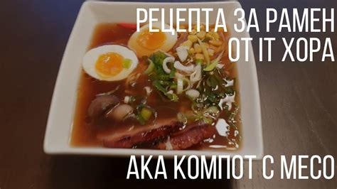 Рецепта за Рамен / компот от мИсо - YouTube