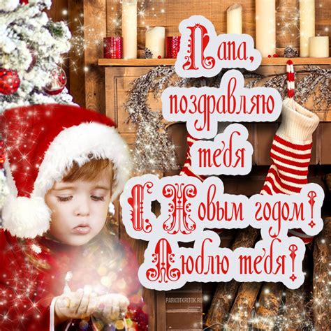 Красивые открытки папе на Новый год (скачать картинки бесплатно)