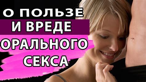 О пользе и вреде орального секса. Минет. Прелюдия. Отношения. Секс ...