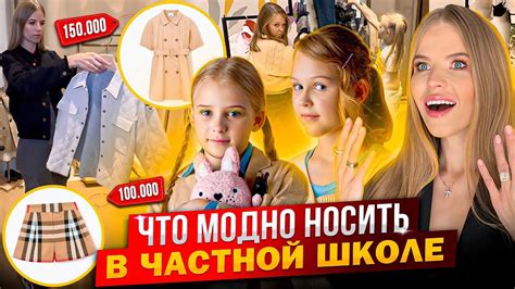 ЧТО МОДНО НОСИТЬ в ЧАСТНОЙ ШКОЛЕ ВЕСНОЙ ! - YouTube