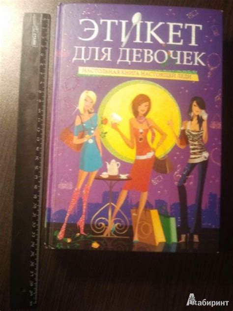 Книга: Этикет для девочек: настольная книга настоящей леди - Мулаева ...