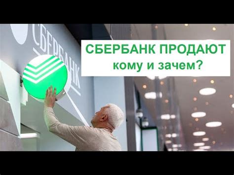 ПРОДАЖА СБЕРБАНКА! КОМУ И ЗАЧЕМ? КАК СДЕЛКА ПОВЛИЯЕТ НА КУРС РУБЛЯ ...