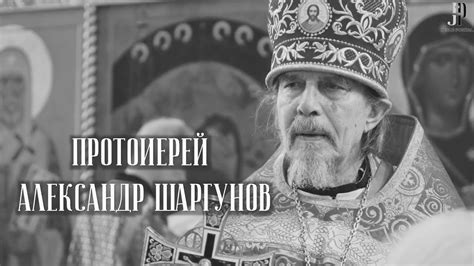 Протоиерей Александр Шаргунов. Цикл "Лица Церкви" - YouTube
