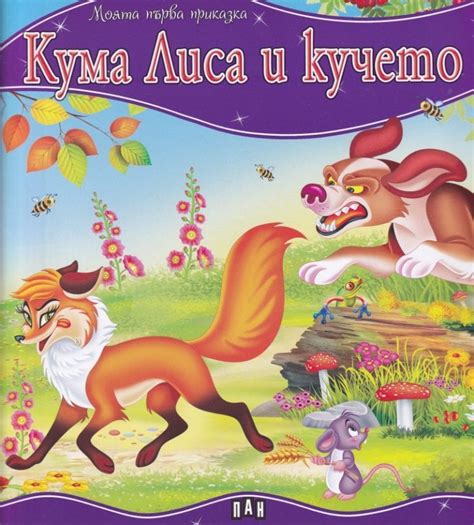 Моята първа приказка: Кума Лиса и кучето | АЗБУЧНИКА – кафе-книжарница ...