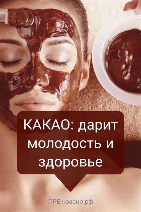 Какао для кожи: дарит молодость и здоровый цвет лица | Лицо, Маски для ...