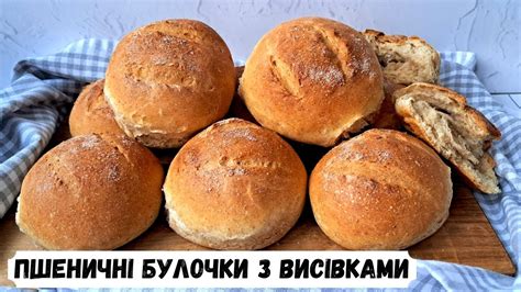 ПШЕНИЧНІ БУЛОЧКИ З ВИСІВКАМИ | Хлеб с пшеничными отрубями - YouTube