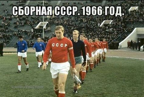 ПУТЕШЕСТВИЕ В СССР... | Football photography, International football ...