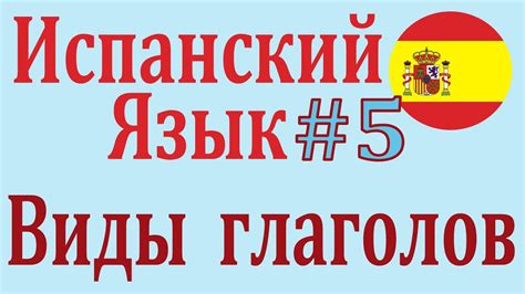 Виды Глаголов в Испанском Языке ║ Урок 5 ║ Испанский язык для ...