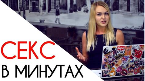 Сколько должен длиться секс? Продолжительность полового акта - YouTube