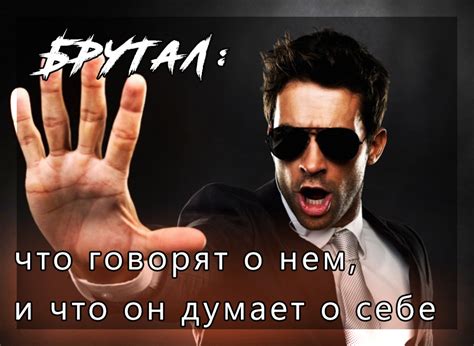 Брутал: что говорят о нем, и что он думает о себе