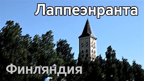 Финляндия. Лаппеэнранта. Открываем визу с МШ. - YouTube