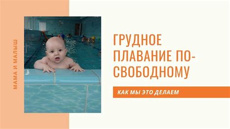 Грудничковое плавание - бассейн для детей - YouTube