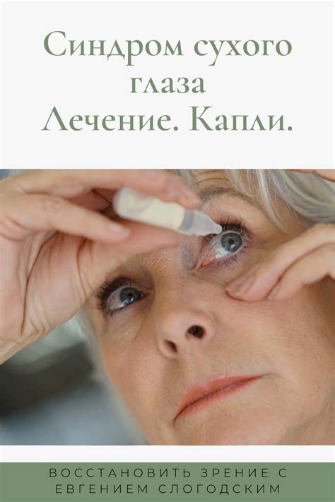 Синдром сухого глаза. Лечение. Капли. в 2021 г | Глаза, Красные глаза ...