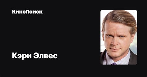 Кэри Элвес — фильмы — КиноПоиск