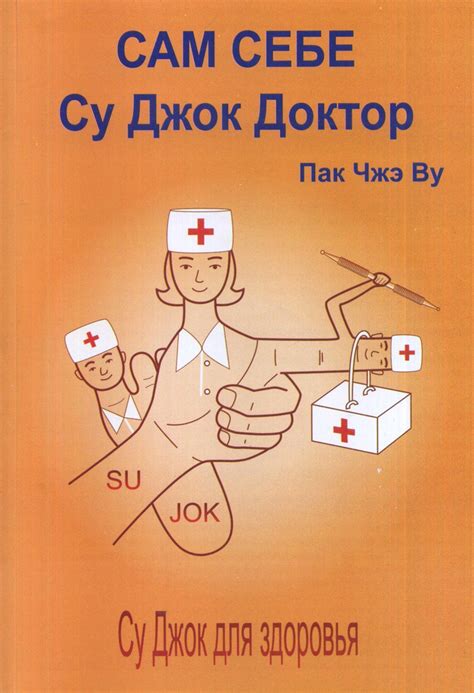 Сам себе Су Джок доктор. Изд.2 | Пак Чжэ Ву - купить с доставкой по ...