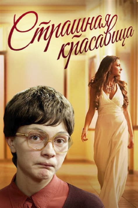 Strashnaya krasavitsa, 2012 Movie Posters at Kinoafisha