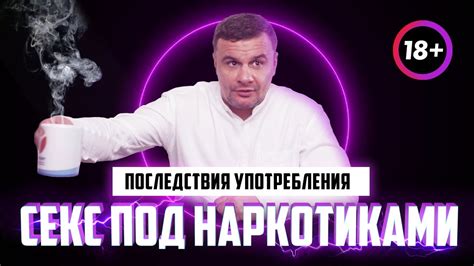 🔴 СЕКС ПОД НАРКОТИКАМИ | Мефедрон и СОЛЬ. Какие последствия секса под ...