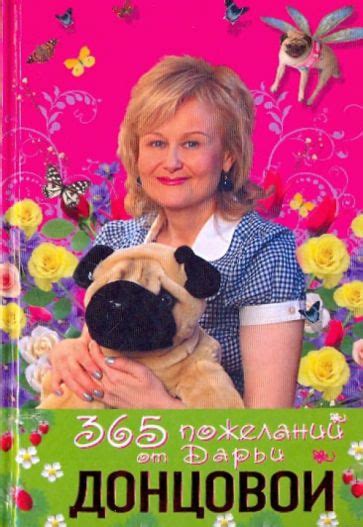 Книга: "365 пожеланий от Дарьи Донцовой" - Дарья Донцова. Купить книгу ...
