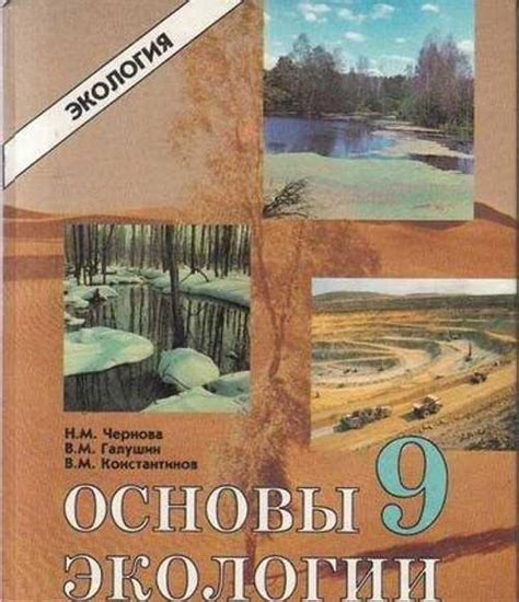 "Экология. 9 класс. Учебник. Углубленный уровень" купить | Хобби ...