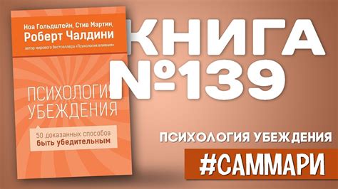 Психология убеждения. 50 доказанных способов быть убедительным | Роберт ...