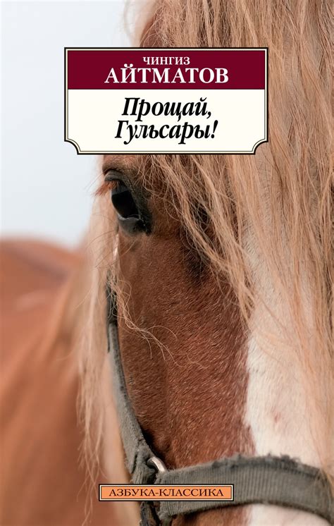 Купить книгу «Прощай, Гульсары!», Чингиз Айтматов | Издательство ...