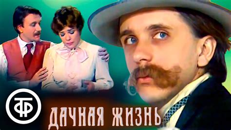 Дачная жизнь. По мотивам рассказов Антона Чехова (1979) - YouTube